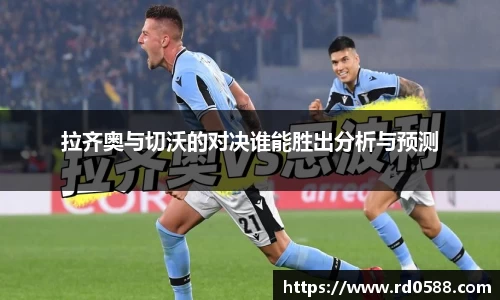 拉齐奥与切沃的对决谁能胜出分析与预测