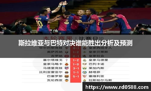 斯拉维亚与巴特对决谁能胜出分析及预测