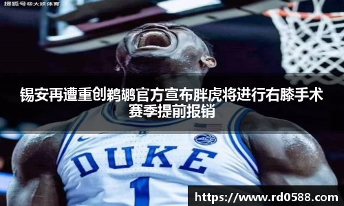 锡安再遭重创鹈鹕官方宣布胖虎将进行右膝手术赛季提前报销