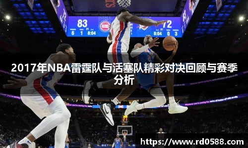 2017年NBA雷霆队与活塞队精彩对决回顾与赛季分析
