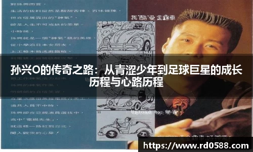孙兴O的传奇之路：从青涩少年到足球巨星的成长历程与心路历程