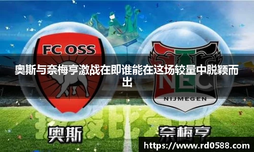 奥斯与奈梅亨激战在即谁能在这场较量中脱颖而出