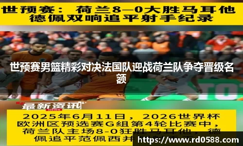 世预赛男篮精彩对决法国队迎战荷兰队争夺晋级名额