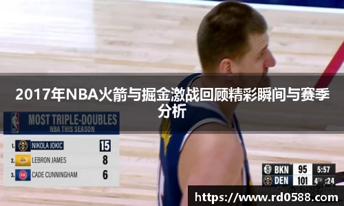 2017年NBA火箭与掘金激战回顾精彩瞬间与赛季分析