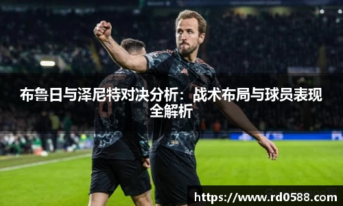 布鲁日与泽尼特对决分析：战术布局与球员表现全解析
