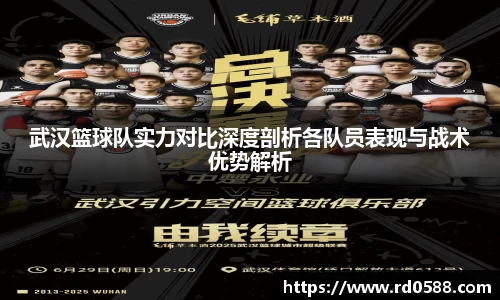 武汉篮球队实力对比深度剖析各队员表现与战术优势解析
