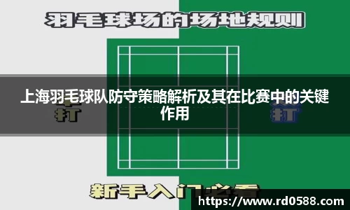 上海羽毛球队防守策略解析及其在比赛中的关键作用