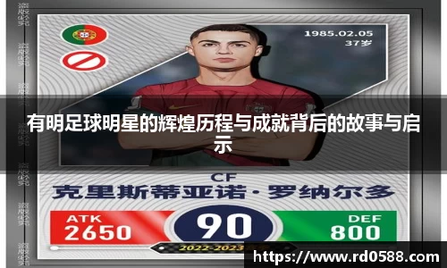 有明足球明星的辉煌历程与成就背后的故事与启示