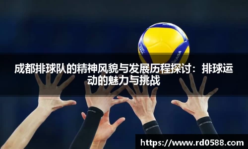 成都排球队的精神风貌与发展历程探讨：排球运动的魅力与挑战
